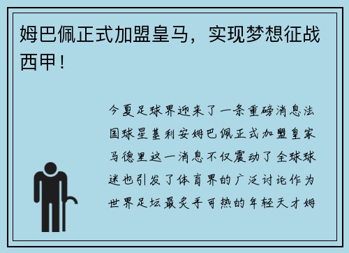 姆巴佩正式加盟皇马，实现梦想征战西甲！