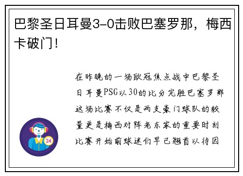 巴黎圣日耳曼3-0击败巴塞罗那，梅西卡破门！