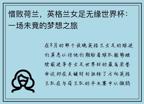 惜败荷兰，英格兰女足无缘世界杯：一场未竟的梦想之旅