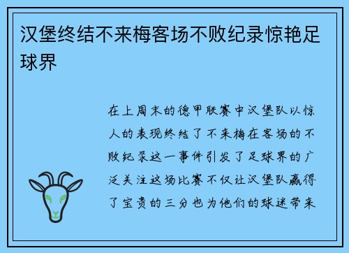 汉堡终结不来梅客场不败纪录惊艳足球界