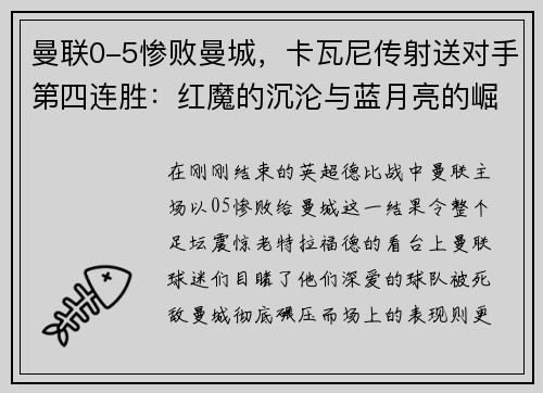 曼联0-5惨败曼城，卡瓦尼传射送对手第四连胜：红魔的沉沦与蓝月亮的崛起