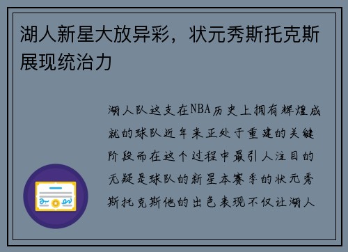 湖人新星大放异彩，状元秀斯托克斯展现统治力