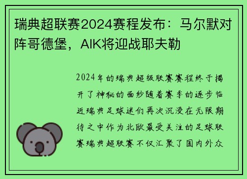 瑞典超联赛2024赛程发布：马尔默对阵哥德堡，AIK将迎战耶夫勒