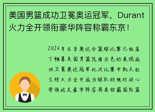 美国男篮成功卫冕奥运冠军，Durant火力全开领衔豪华阵容称霸东京！