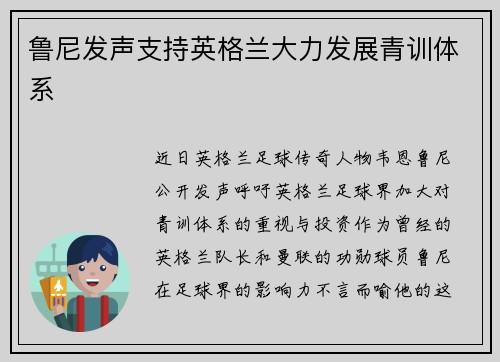 鲁尼发声支持英格兰大力发展青训体系