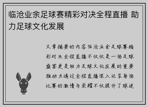 临沧业余足球赛精彩对决全程直播 助力足球文化发展