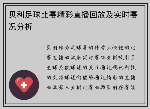 贝利足球比赛精彩直播回放及实时赛况分析 