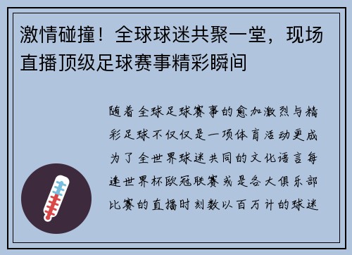 激情碰撞！全球球迷共聚一堂，现场直播顶级足球赛事精彩瞬间
