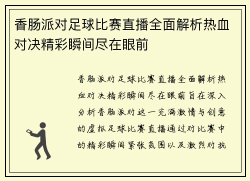 香肠派对足球比赛直播全面解析热血对决精彩瞬间尽在眼前